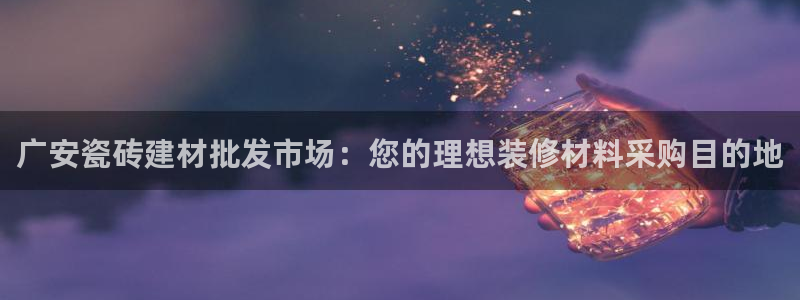 杏鑫平台野马联盟怎么样